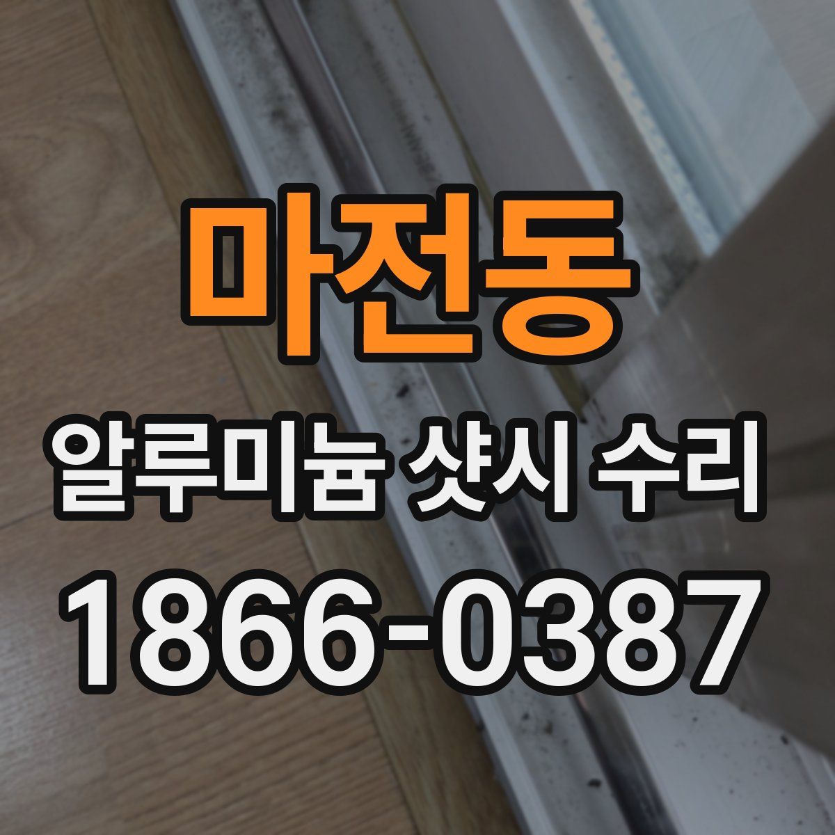 마전동 알루미늄 샷시 수리