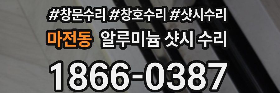 마전동 알루미늄 샷시 수리