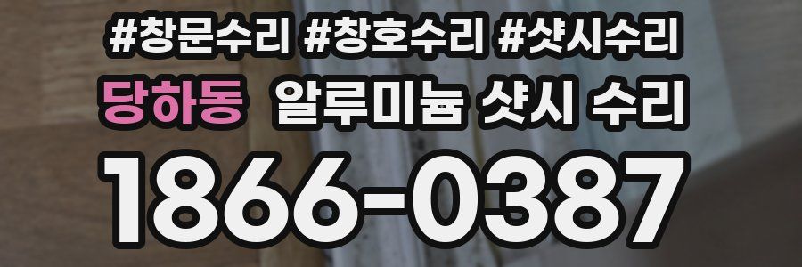 당하동 알루미늄 샷시 수리