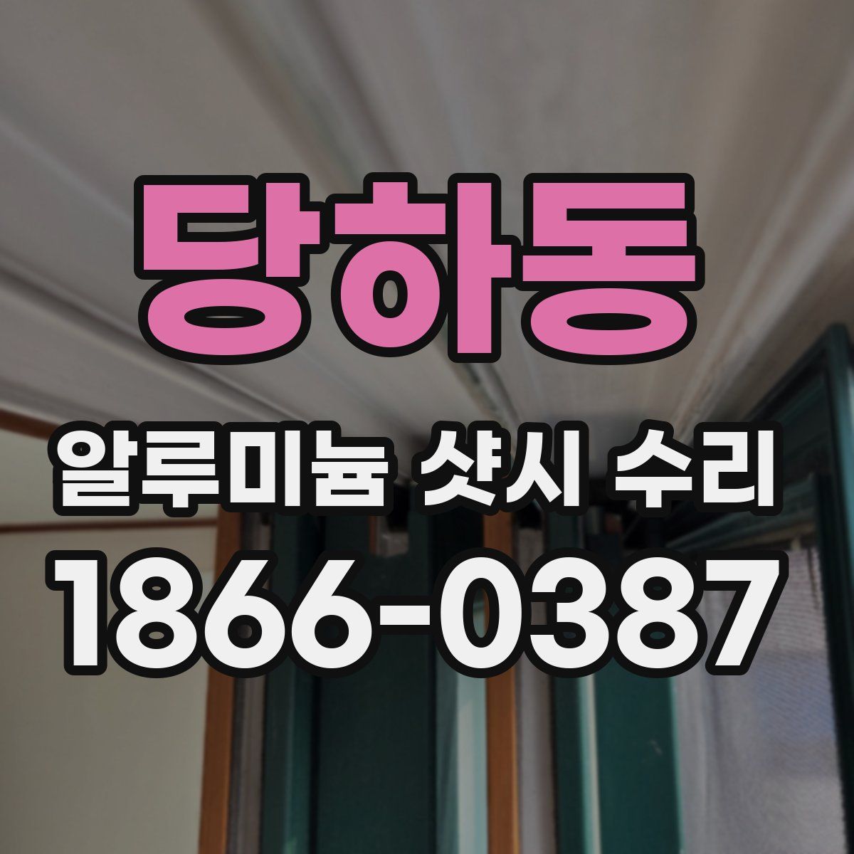 당하동 알루미늄 샷시 수리