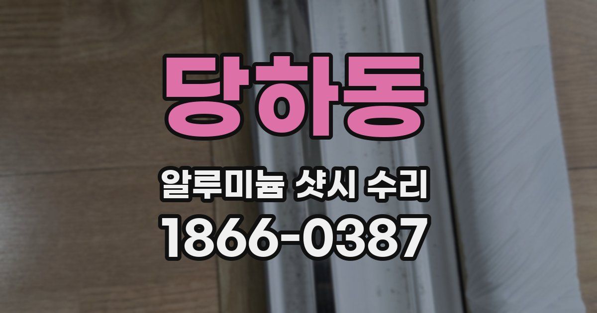 당하동 알루미늄 샷시 수리
