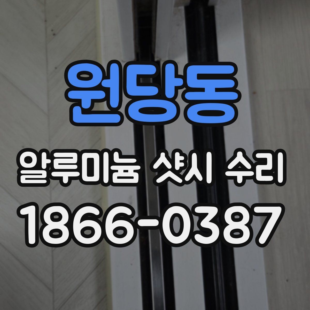 원당동 알루미늄 샷시 수리 요청 전 준비하면 좋은 것