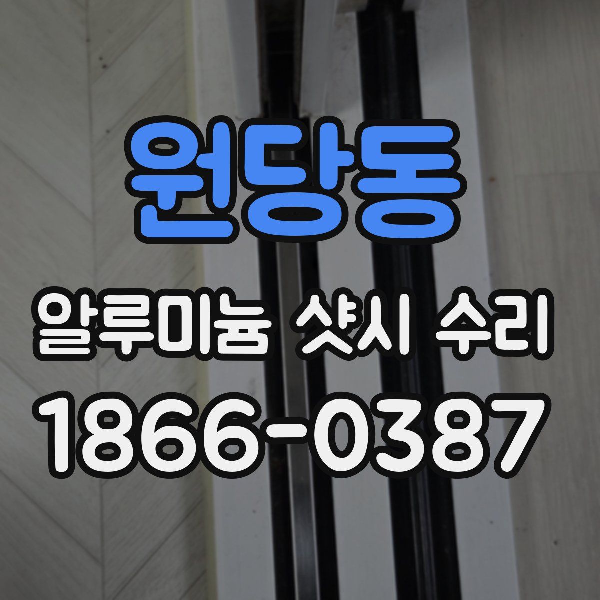 원당동 알루미늄 샷시 수리