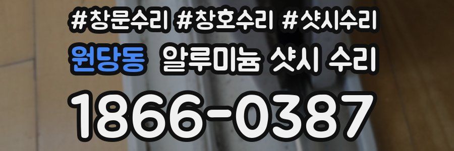원당동 알루미늄 샷시 수리