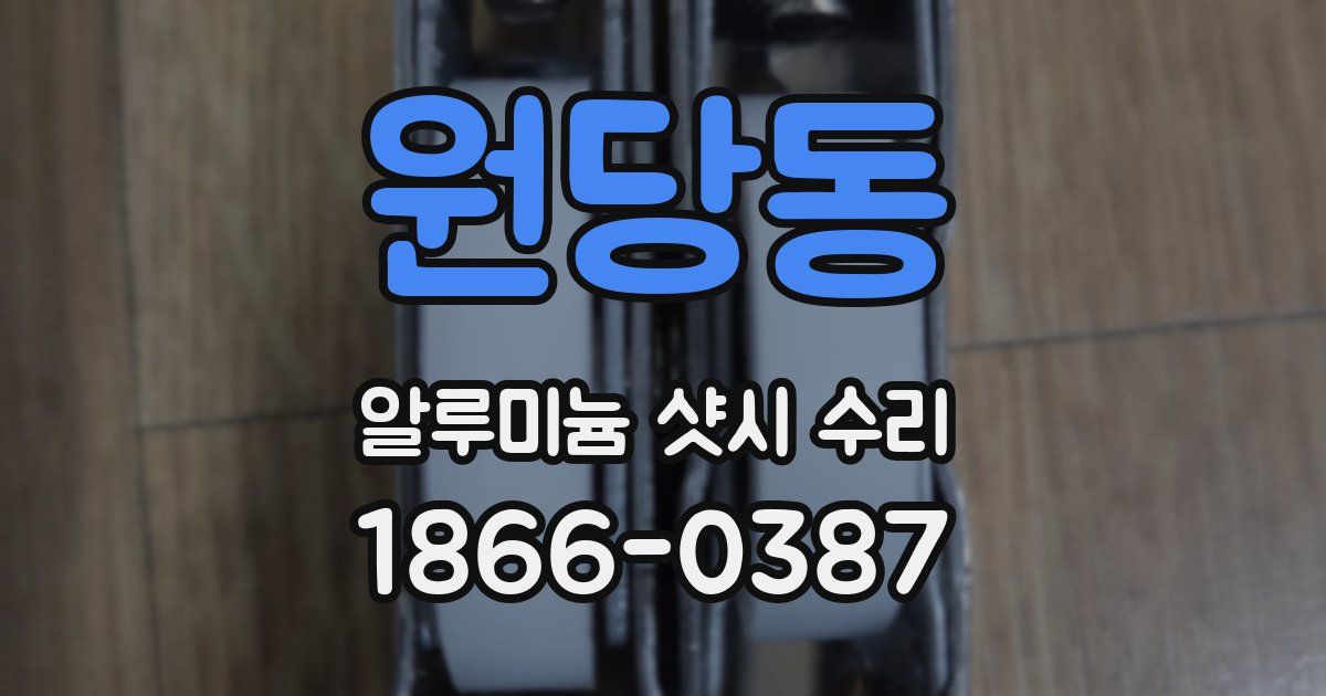 원당동 알루미늄 샷시 수리