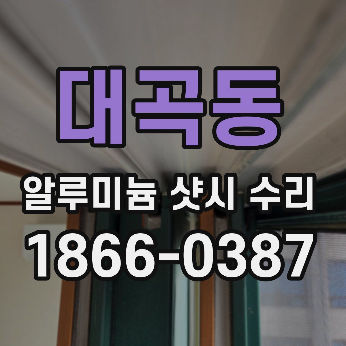 대곡동 알루미늄 샷시 수리 비용을 확인할 때 놓치기 쉬운 부분