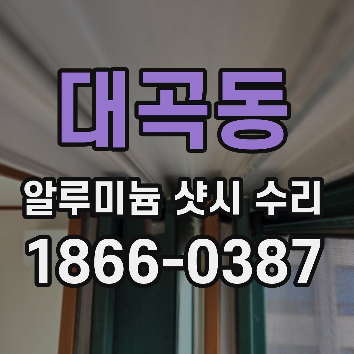 대곡동 알루미늄 샷시 수리