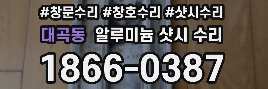 대곡동 알루미늄 샷시 수리