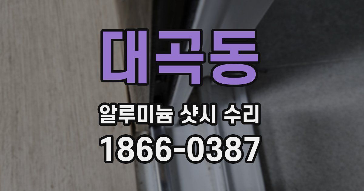 대곡동 알루미늄 샷시 수리