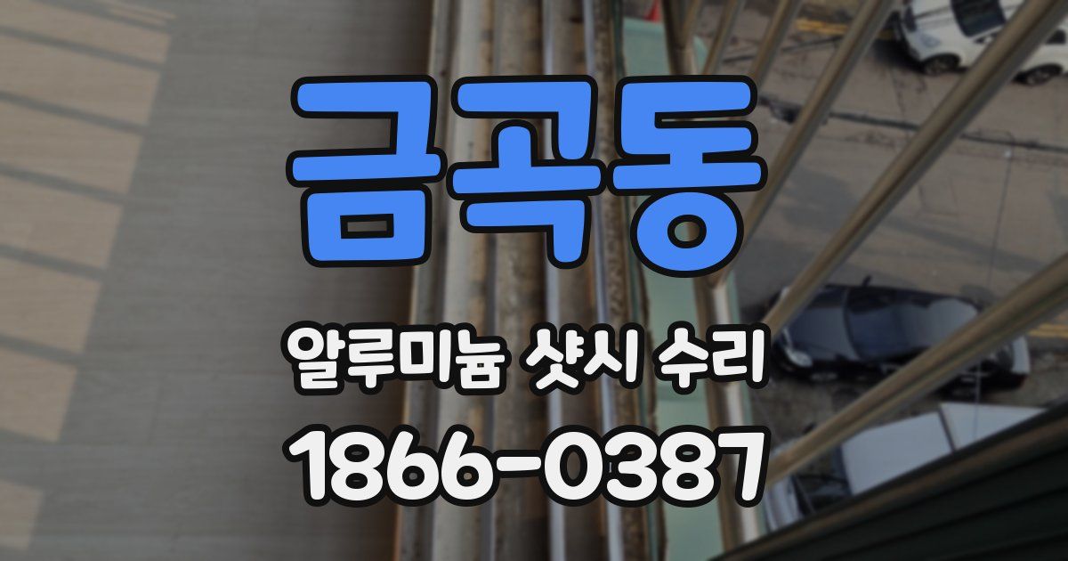 금곡동 알루미늄 샷시 수리