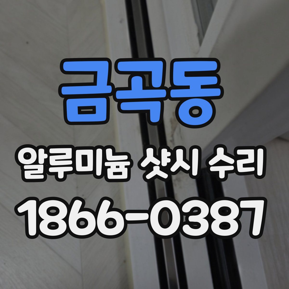 금곡동 알루미늄 샷시 수리