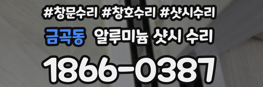 금곡동 알루미늄 샷시 수리