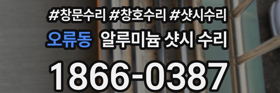 오류동 알루미늄 샷시 수리