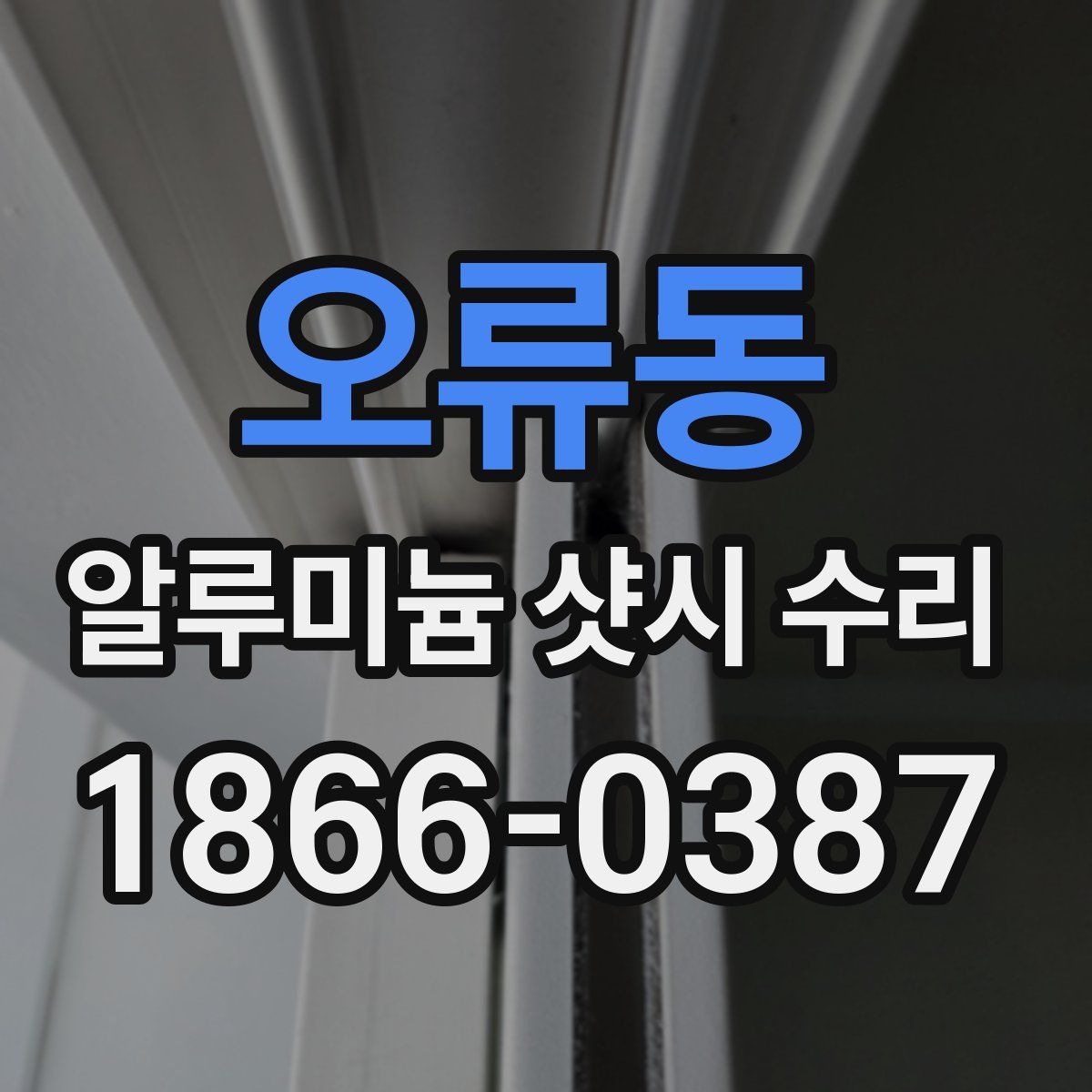 오류동 알루미늄 샷시 수리