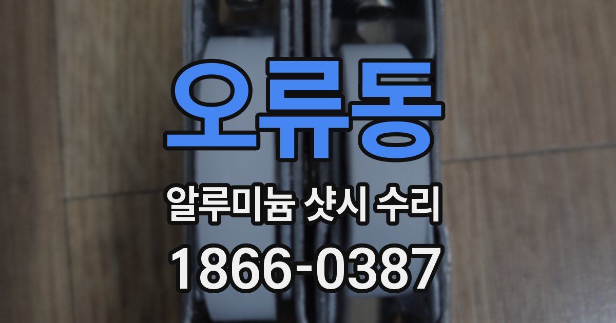 오류동 알루미늄 샷시 수리