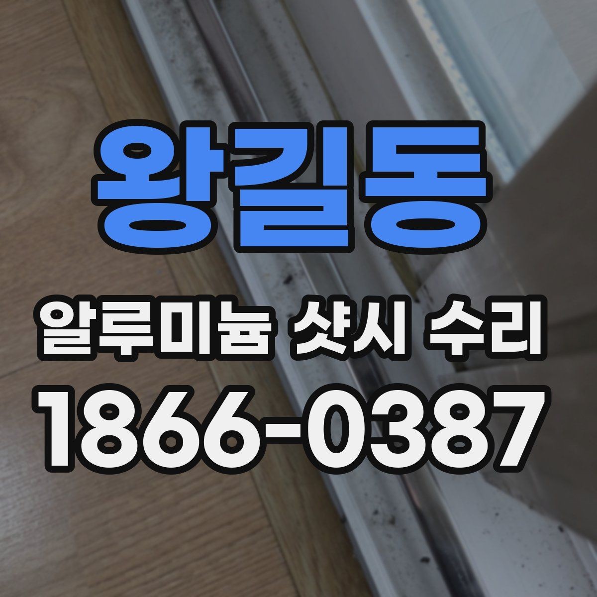 왕길동 알루미늄 샷시 수리 자주 생기는 문제 정리