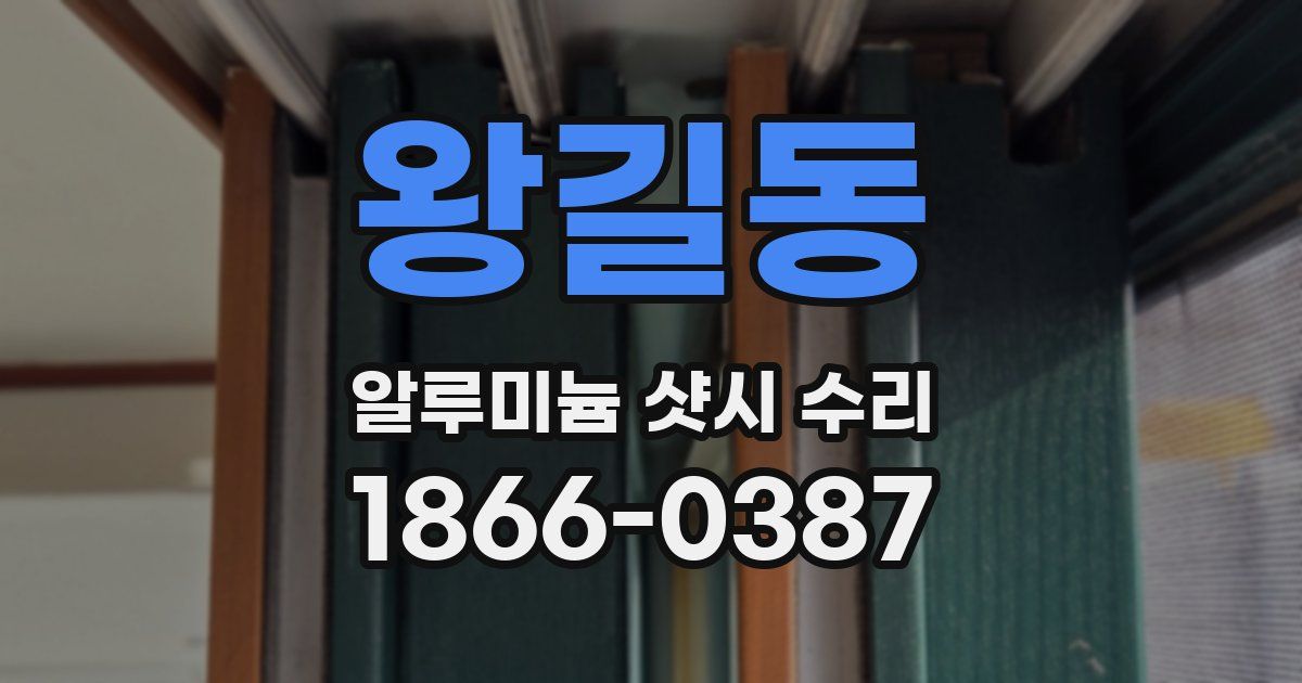 왕길동 알루미늄 샷시 수리