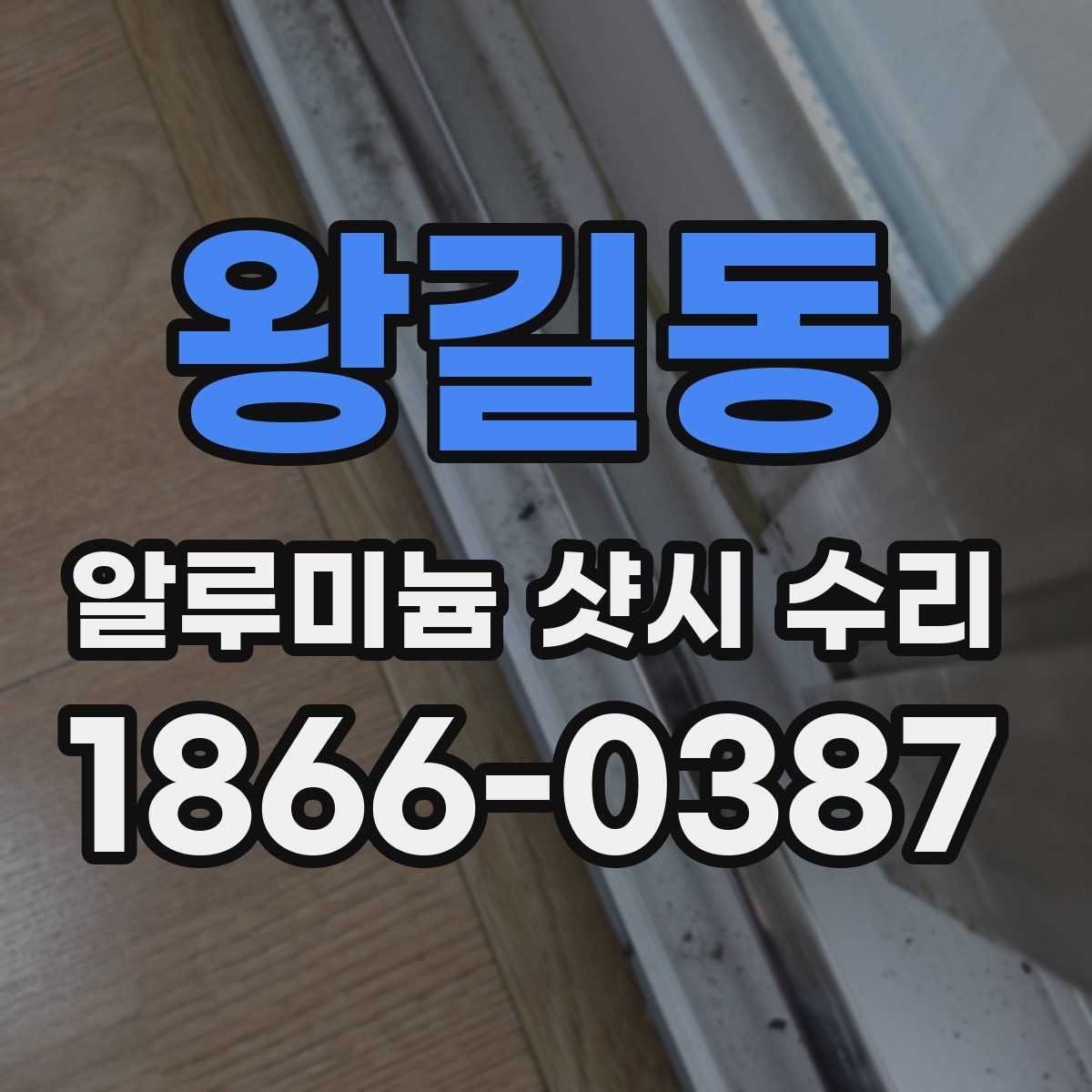 왕길동 알루미늄 샷시 수리