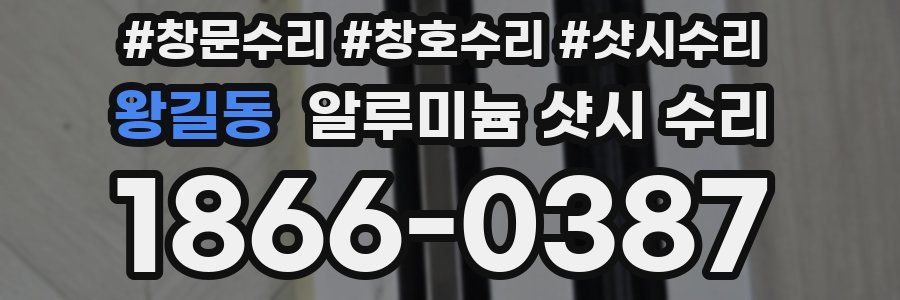 왕길동 알루미늄 샷시 수리