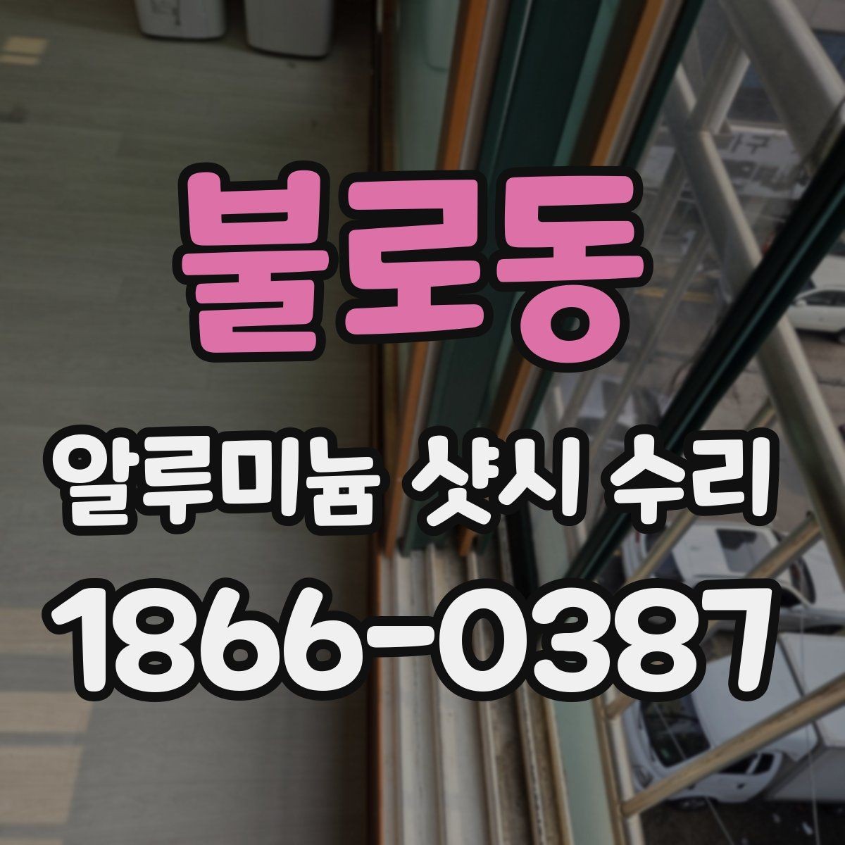 불로동 알루미늄 샷시 수리 요청이 많은 계절과 이유