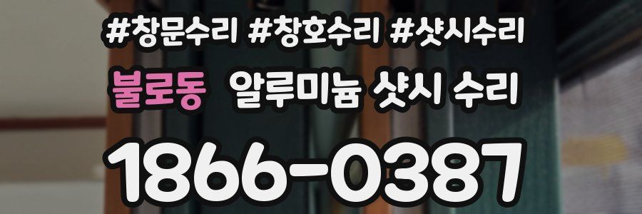 불로동 알루미늄 샷시 수리
