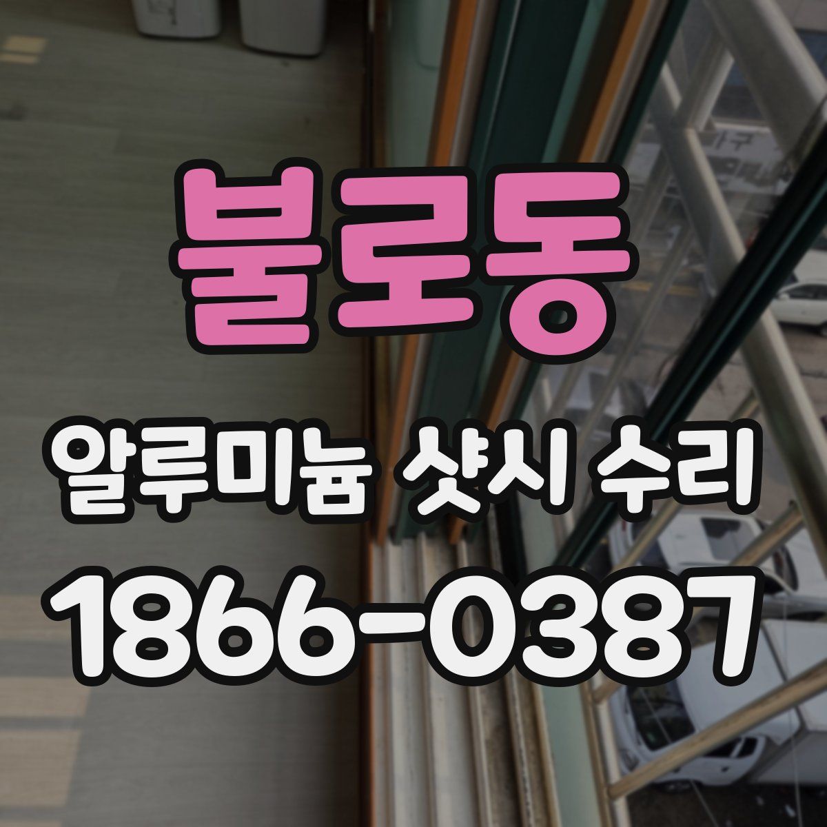 불로동 알루미늄 샷시 수리