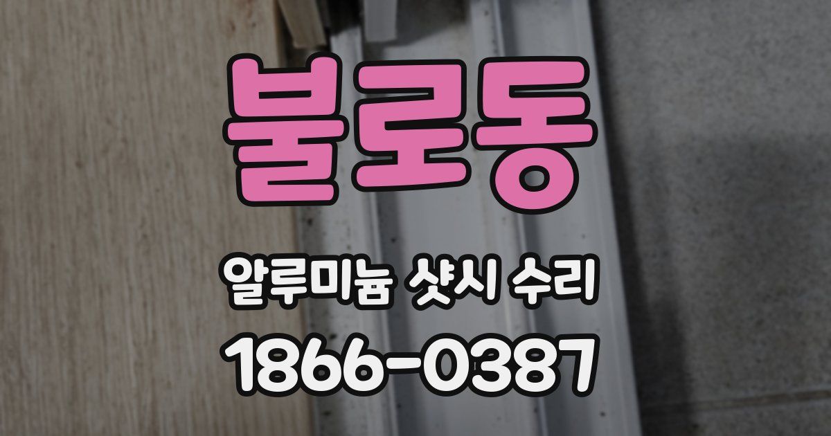 불로동 알루미늄 샷시 수리