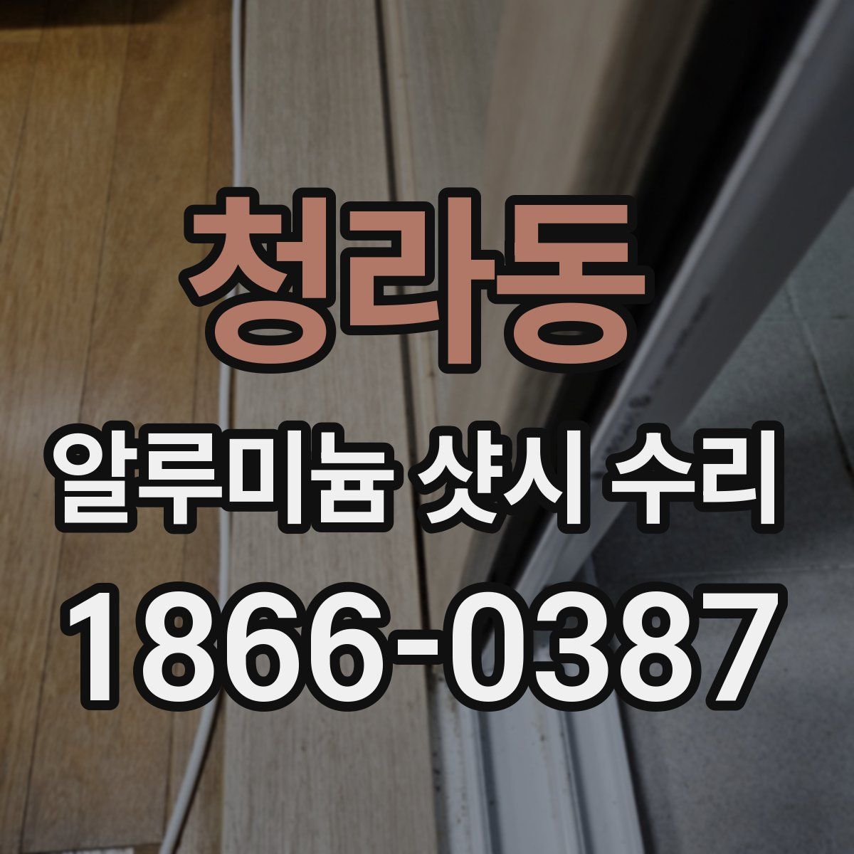 청라동 알루미늄 샷시 수리