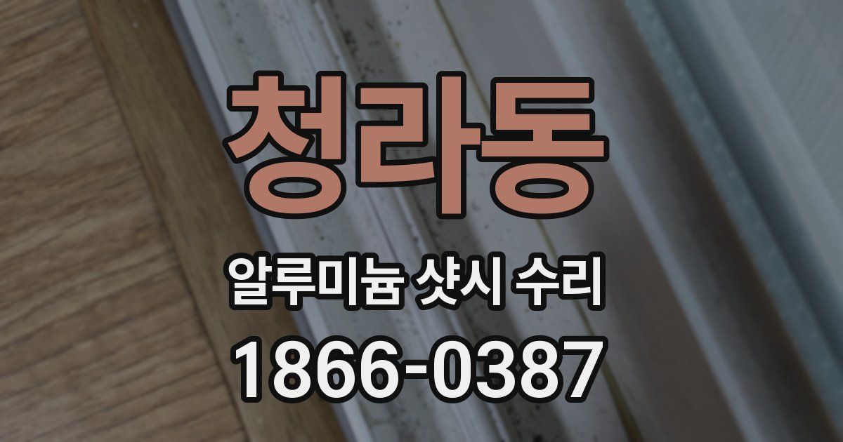 청라동 알루미늄 샷시 수리