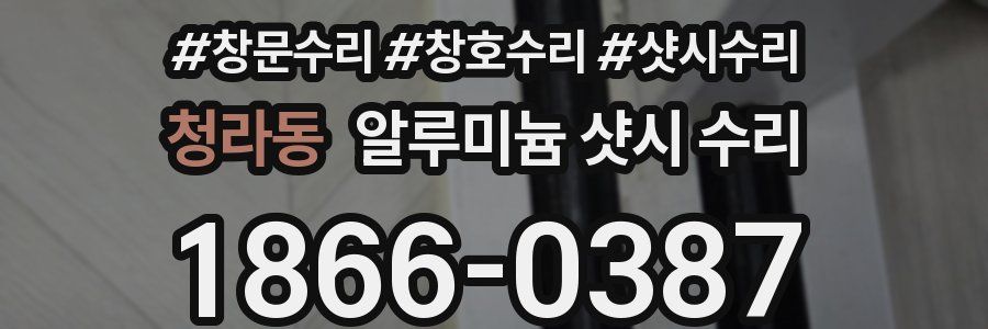 청라동 알루미늄 샷시 수리