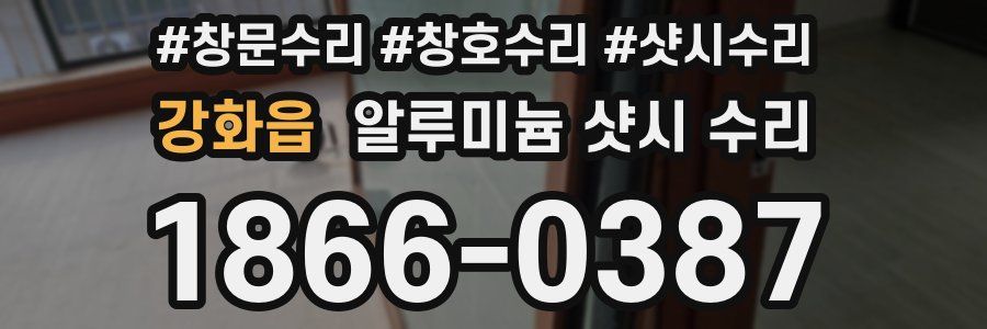 강화읍 알루미늄 샷시 수리