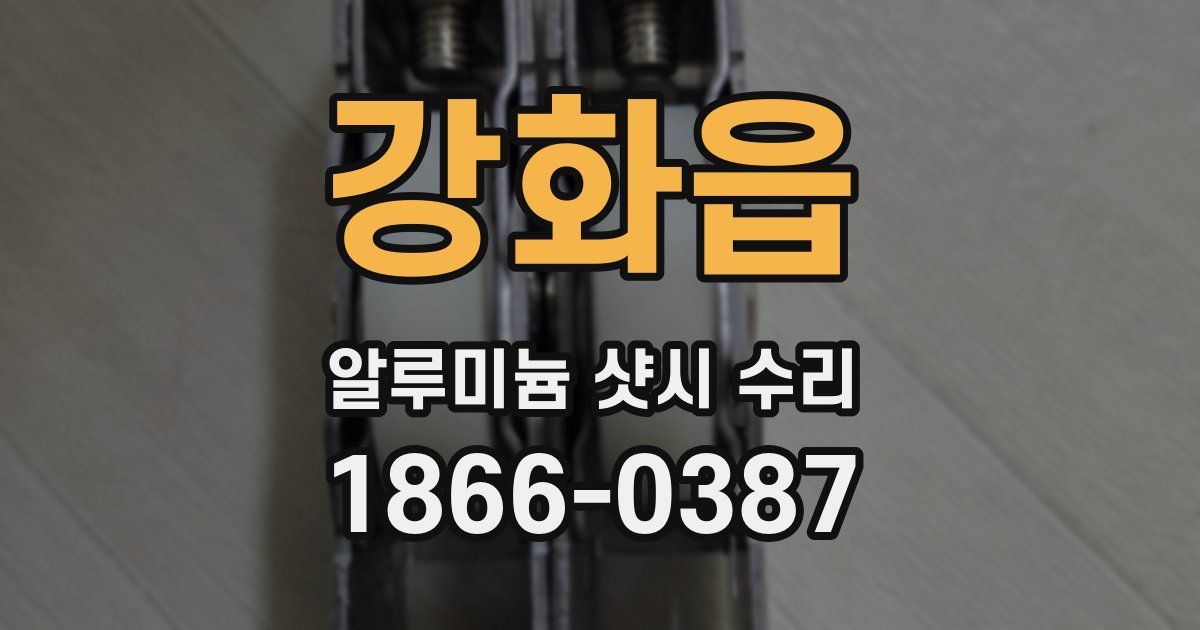 강화읍 알루미늄 샷시 수리