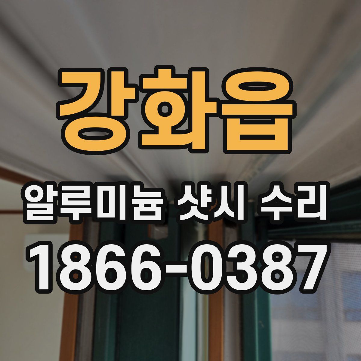 강화읍 알루미늄 샷시 수리