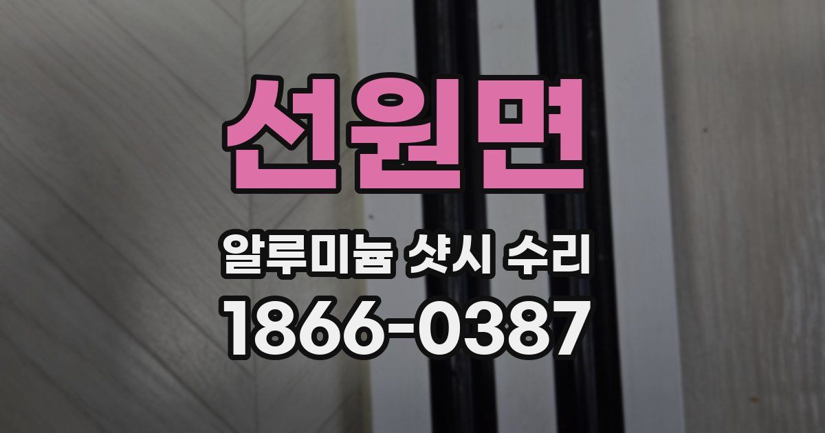 선원면 알루미늄 샷시 수리