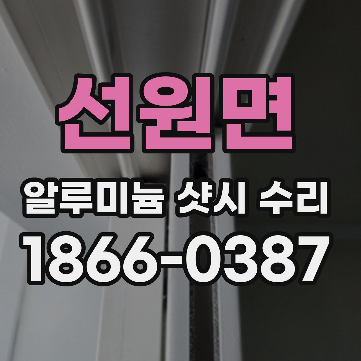 선원면 알루미늄 샷시 수리