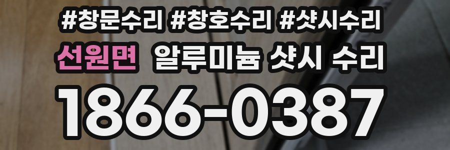 선원면 알루미늄 샷시 수리