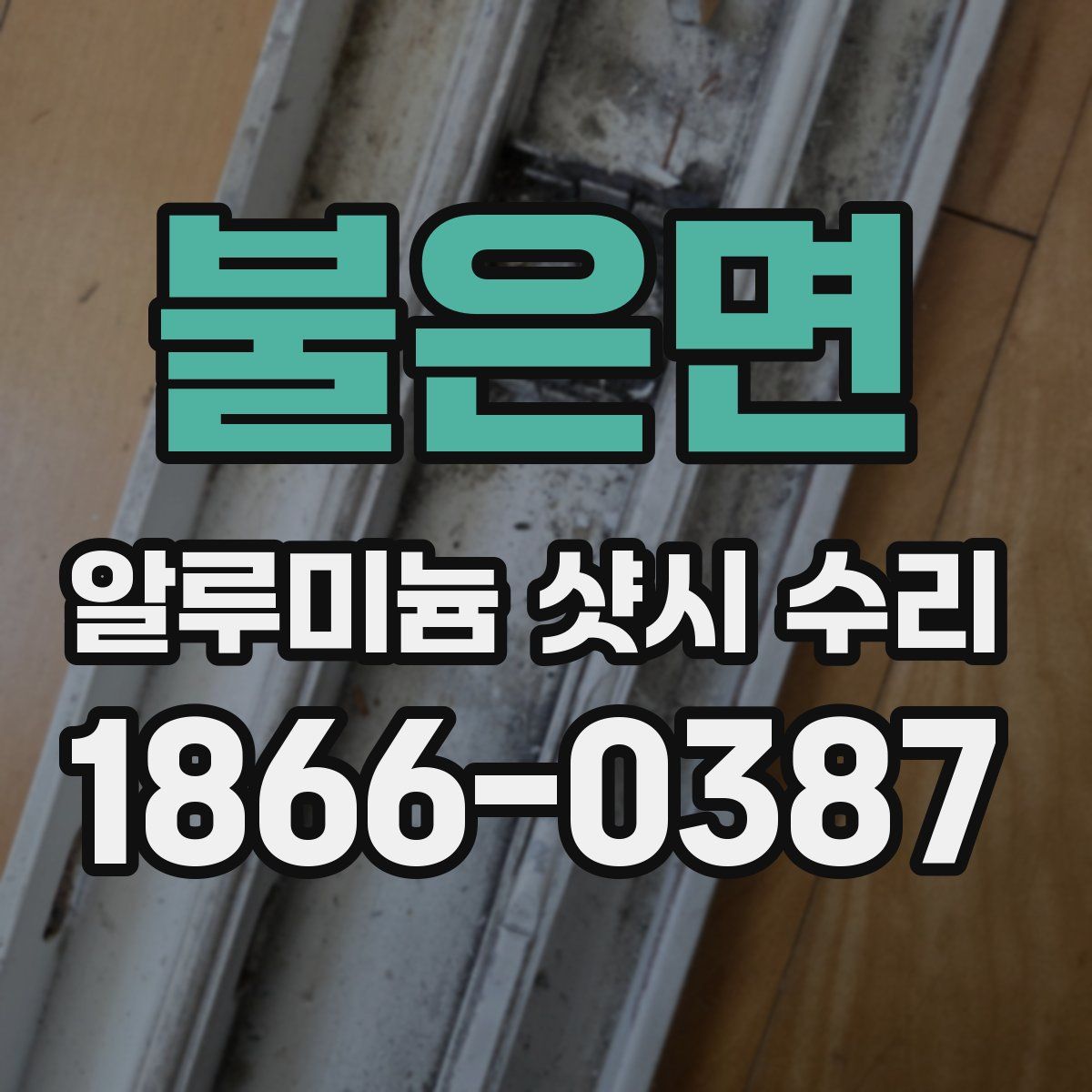 불은면 알루미늄 샷시 수리