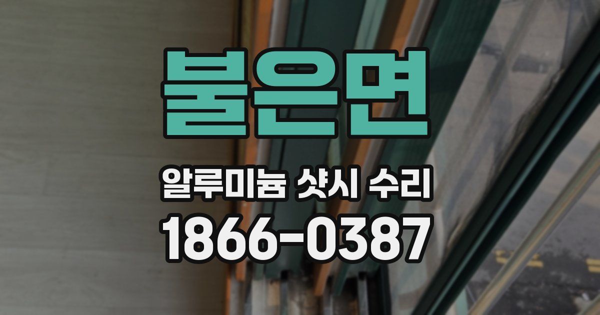 불은면 알루미늄 샷시 수리