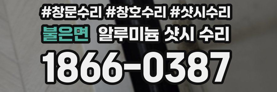 불은면 알루미늄 샷시 수리
