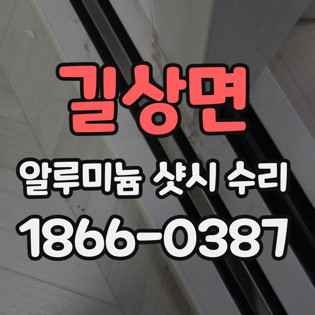 길상면 알루미늄 샷시 수리