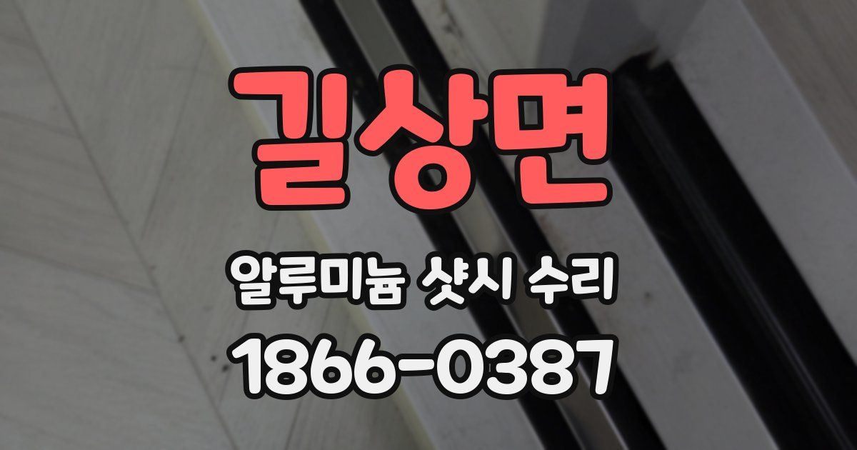 길상면 알루미늄 샷시 수리
