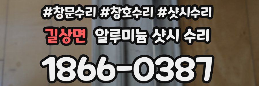 길상면 알루미늄 샷시 수리