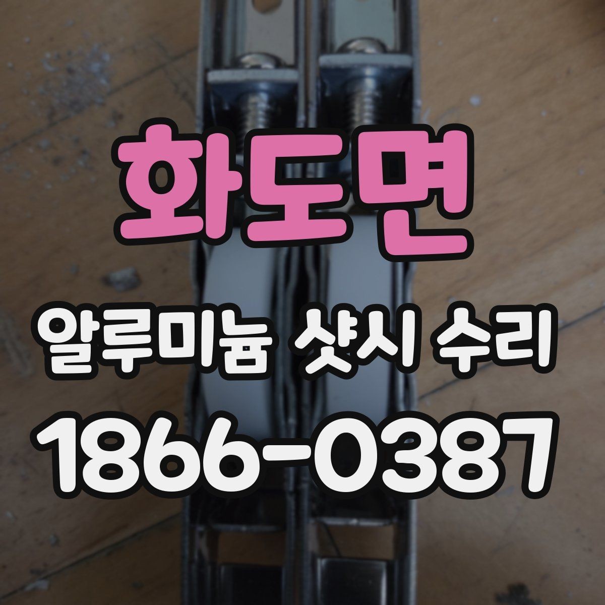 화도면 알루미늄 샷시 수리 비용 아끼는 방법과 주의점
