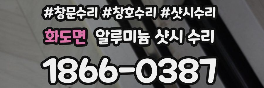 화도면 알루미늄 샷시 수리