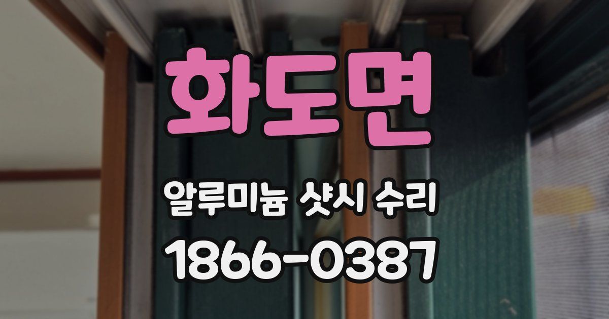 화도면 알루미늄 샷시 수리