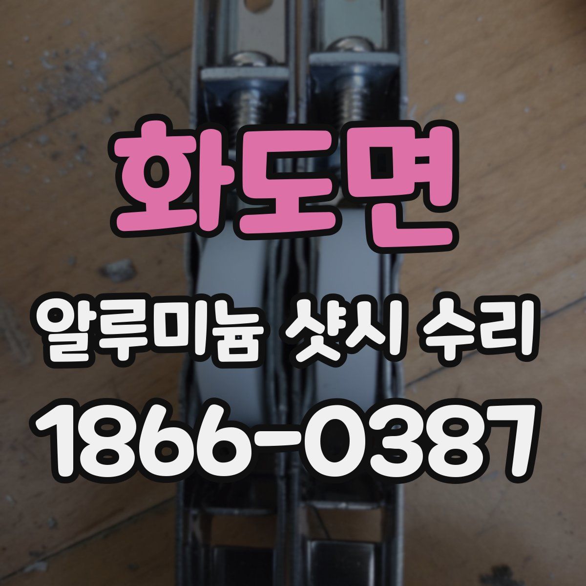 화도면 알루미늄 샷시 수리