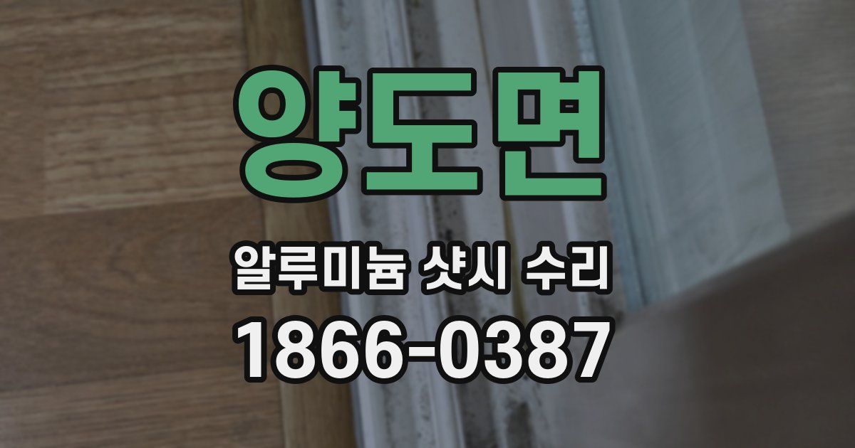 양도면 알루미늄 샷시 수리