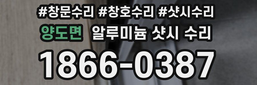 양도면 알루미늄 샷시 수리