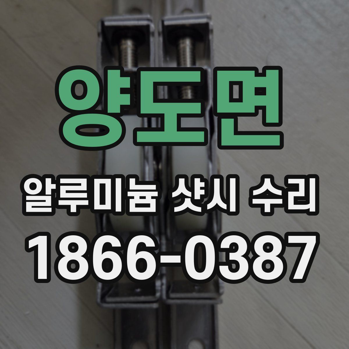 양도면 알루미늄 샷시 수리