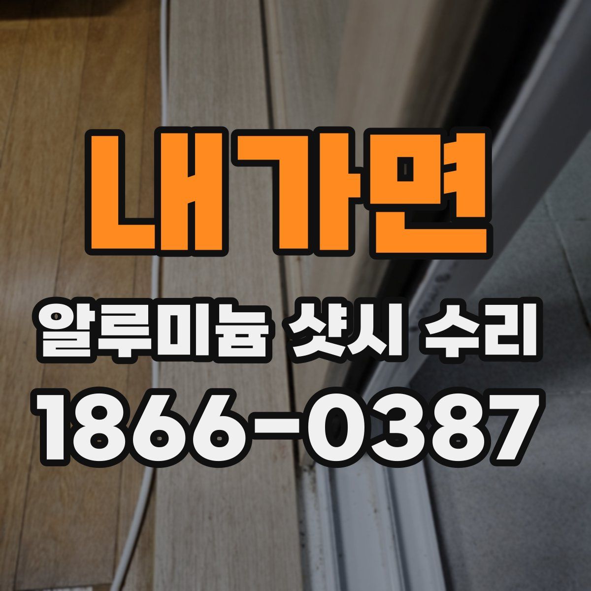 내가면 알루미늄 샷시 수리